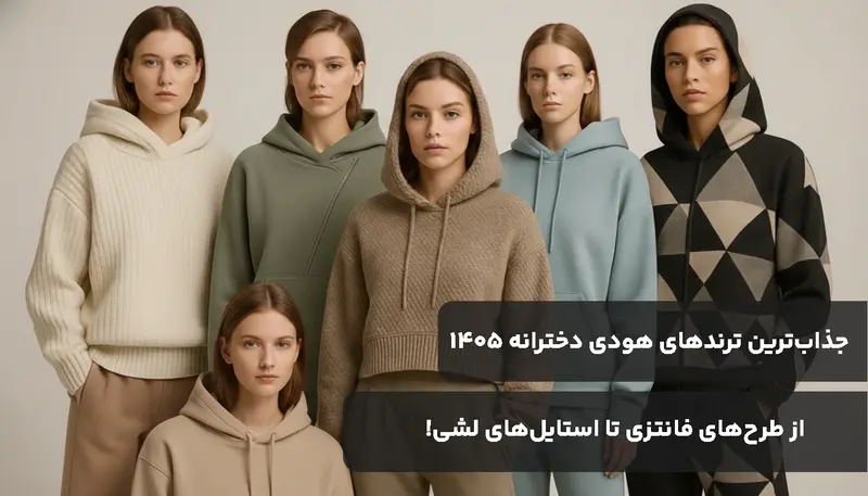 جذاب‌ترین ترندهای هودی دخترانه 1405: از طرح‌های فانتزی تا استایل‌های لشی!