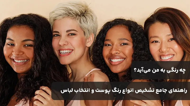 راهنمای جامع تشخیص انواع رنگ پوست و انتخاب لباس؛ چه رنگی به من می‌آید؟