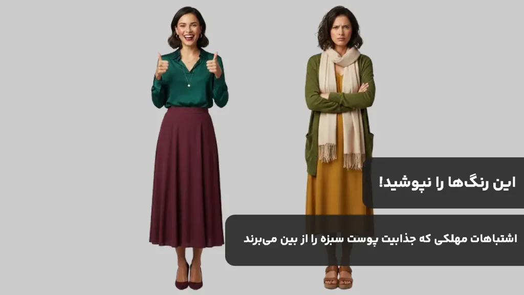 این رنگ‌ها را نپوشید! اشتباهات مهلکی که جذابیت پوست سبزه را از بین می‌برند
